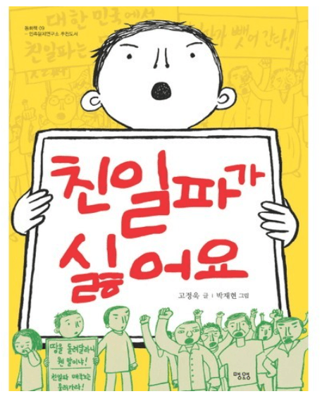 친일파가 싫어요 고정욱 글 · 박재현 그림