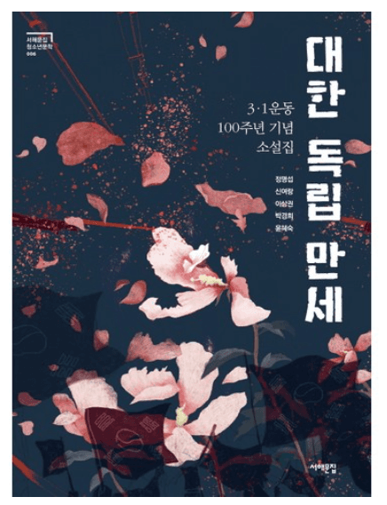 대한 독립 만세 3·1운동 100주년 기념 소설집